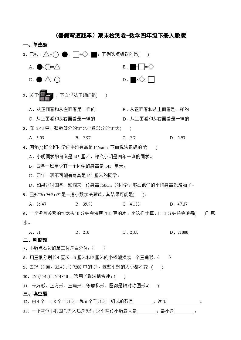暑假期末检测卷（试题）-2023-2024学年四年级下册数学人教版01
