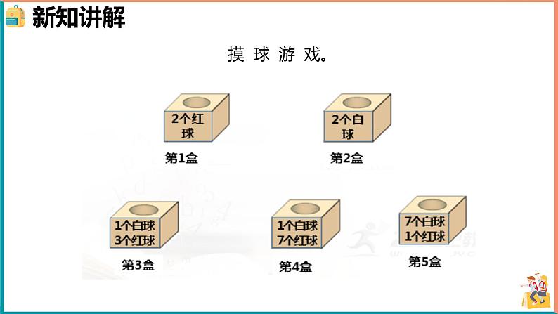 北师大版小学数学四年级上册第八单元第2课时《摸球游戏》第2页