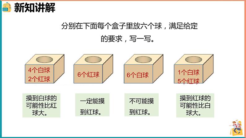 北师大版小学数学四年级上册第八单元第2课时《摸球游戏》第5页