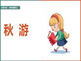 北师大版小学数学四年级上册第六单元第3课时《秋游》课件+教案