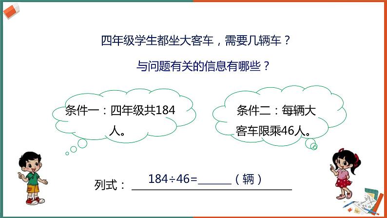 北师大版小学数学四年级上册第六单元第3课时《秋游》课件+教案08