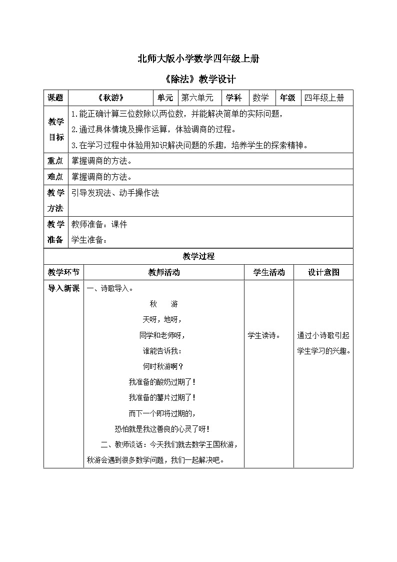北师大版小学数学四年级上册第六单元第3课时《秋游》课件+教案01