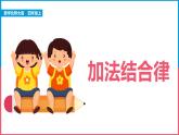 北师大版小学数学四年级上册第四单元第3课时《加法结合律》课件+教案