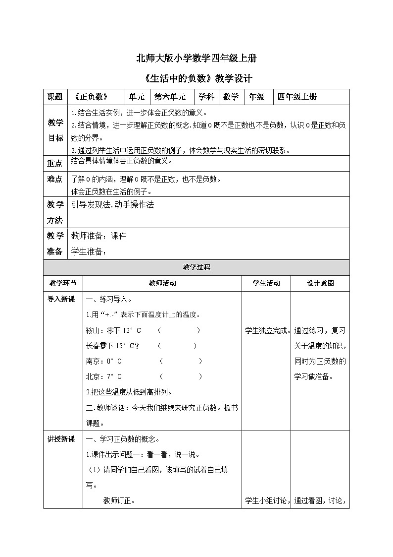 北师大版小学数学四年级上册第七单元第2课时《正负数》课件+教案01