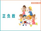北師大版小學(xué)數(shù)學(xué)四年級(jí)上冊(cè)第七單元第2課時(shí)《正負(fù)數(shù)》課件+教案
