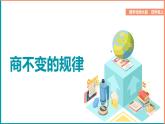 北师大版小学数学四年级上册第六单元第4课时《商不变的规律》课件+教案