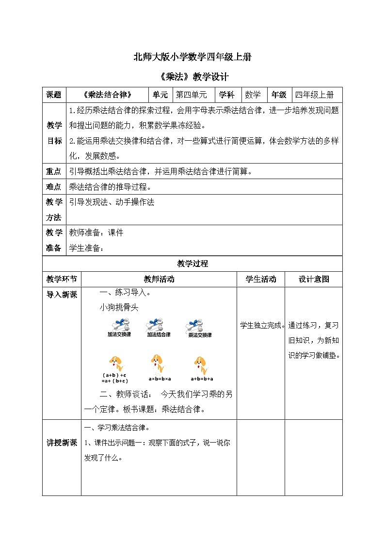 北师大版小学数学四年级上册第四单元第4课时《乘法结合律》课件+教案01