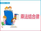 北師大版小學(xué)數(shù)學(xué)四年級(jí)上冊(cè)第四單元第4課時(shí)《乘法結(jié)合律》課件+教案