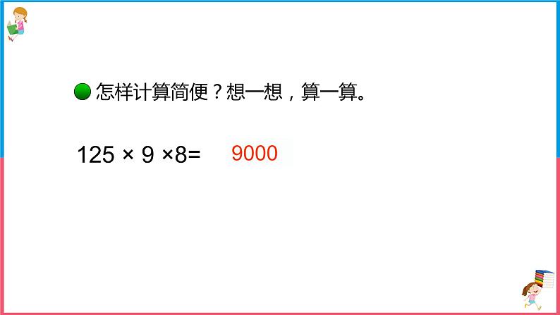 北师大版小学数学四年级上册第四单元第4课时《乘法结合律》课件+教案07