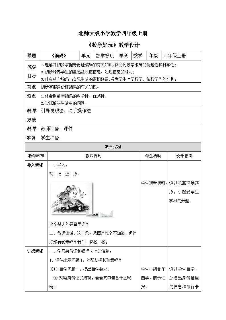 北师大版小学数学四年级上册数学好玩第2课时《编码》课件+教案01