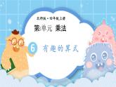 北师大版小学数学四年级上册第三单元第5课时《有趣的算式》课件+教案