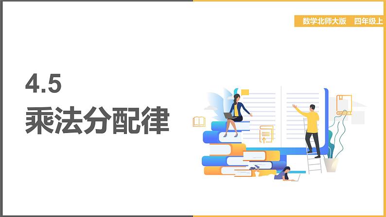 北师大版小学数学四年级上册第四单元第5课时《乘法分配律》课件+教案01