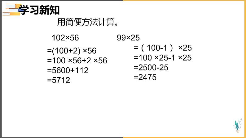 北师大版小学数学四年级上册第四单元第5课时《乘法分配律》课件+教案03