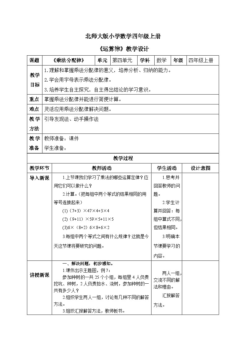 北师大版小学数学四年级上册第四单元第5课时《乘法分配律》课件+教案01