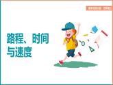 北师大版小学数学四年级上册第六单元第5课时《路程、时间与速度》课件+教案