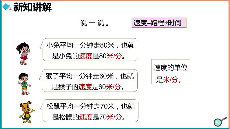 北师大版小学数学四年级上册第六单元第5课时《路程、时间与速度》课件+教案05