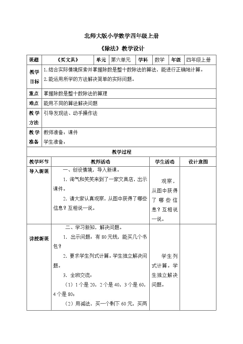 北师大版小学数学四年级上册 《买文具》教案第1页