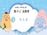 北师大版小学数学四年级上册第四单元第1课时《买文具》课件+教案