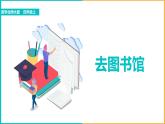 北师大版小学数学四年级上册第五单元第1课时《去图书馆》课件+教案