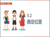 北師大版小學(xué)數(shù)學(xué)四年級(jí)上冊(cè)第五單元第2課時(shí)《確定位置》課件+教案