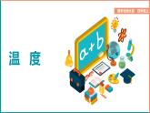 北师大版小学数学四年级上册第七单元第1课时《温度》课件+教案