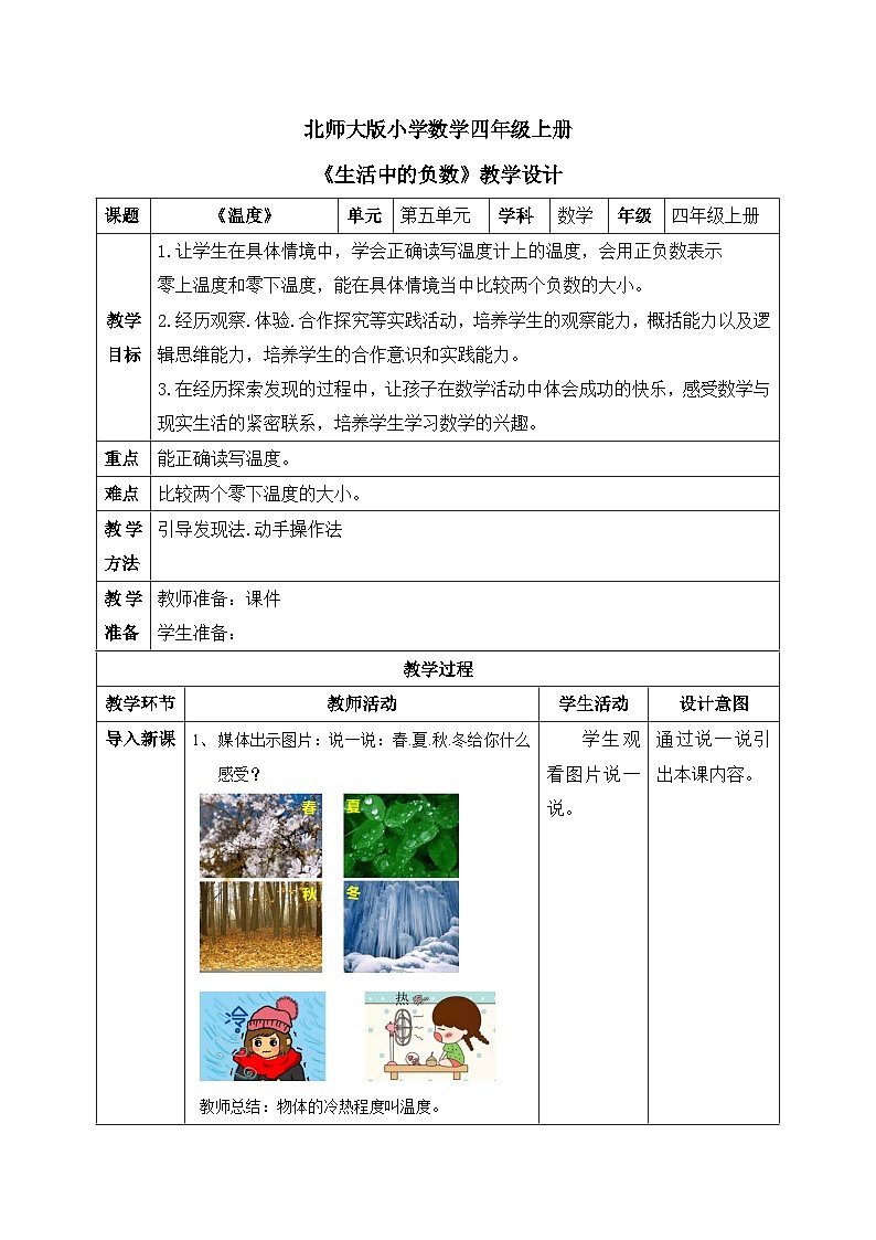 北师大版小学数学四年级上册第七单元第1课时《温度》课件+教案01
