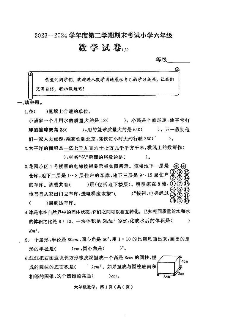 河北省石家庄市晋州市2023-2024学年度第二学期期末考试六年级数学第1页