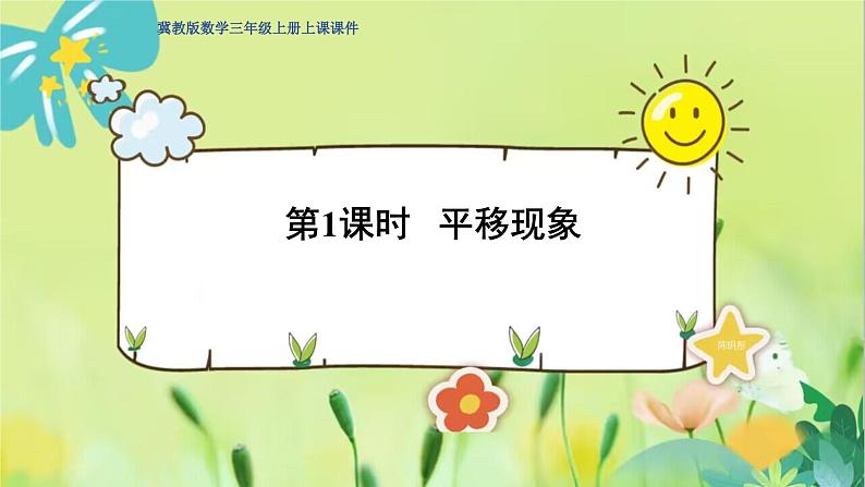 冀教版数学三年级上册 3.1   平移现象 PPT课件第1页