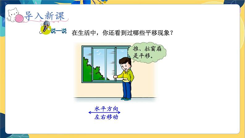 冀教版数学三年级上册 3.1   平移现象 PPT课件第4页
