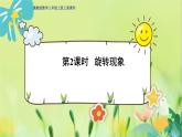 冀教版數(shù)學(xué)三年級上冊 3.2   旋轉(zhuǎn)現(xiàn)象 PPT課件