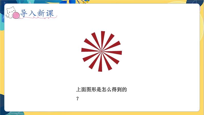 冀教版数学三年级上册 3.2   旋转现象 PPT课件02