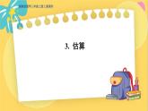 冀教版数学三年级上册 1.3  估算 PPT课件
