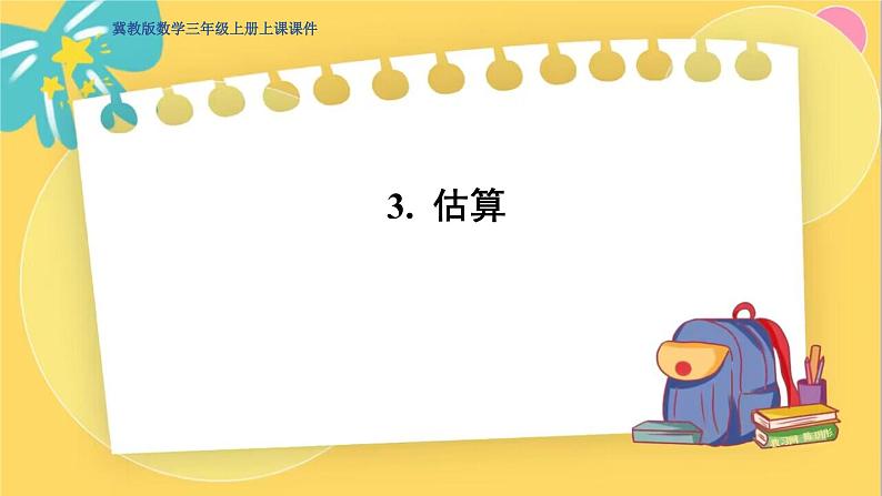 冀教版数学三年级上册 1.3  估算 PPT课件第1页