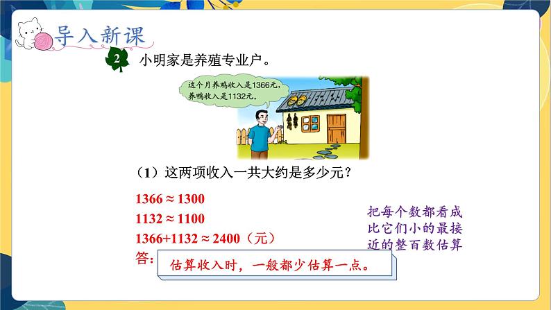 冀教版数学三年级上册 1.3  估算 PPT课件第7页