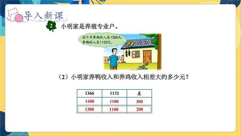 冀教版数学三年级上册 1.3  估算 PPT课件第8页