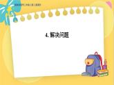 冀教版數(shù)學(xué)三年級(jí)上冊(cè) 1.4  解決問題 PPT課件