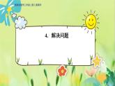 冀教版數(shù)學(xué)三年級(jí)上冊(cè) 2.4  解決問(wèn)題 PPT課件