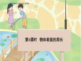 冀教版数学三年级上册 6.1.1  物体表面的周长 PPT课件