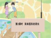 冀教版数学三年级上册 6.1.2  简单图形的周长 PPT课件