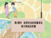 冀教版数学三年级上册 7.2  选择恰当的质量单位表示物品的质量 PPT课件