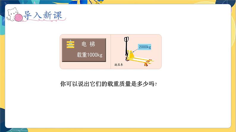 冀教版数学三年级上册 7.2  选择恰当的质量单位表示物品的质量 PPT课件第2页