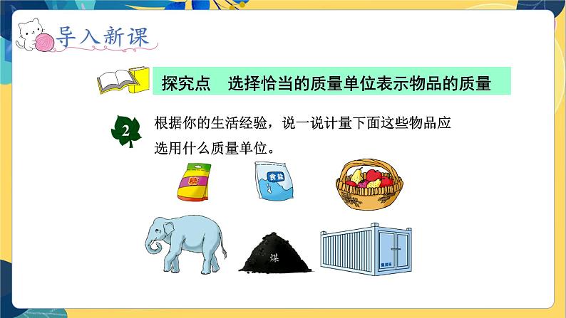 冀教版数学三年级上册 7.2  选择恰当的质量单位表示物品的质量 PPT课件第3页