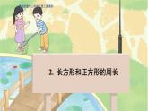 冀教版数学三年级上册 6.2  长方形和正方形的周长 PPT课件