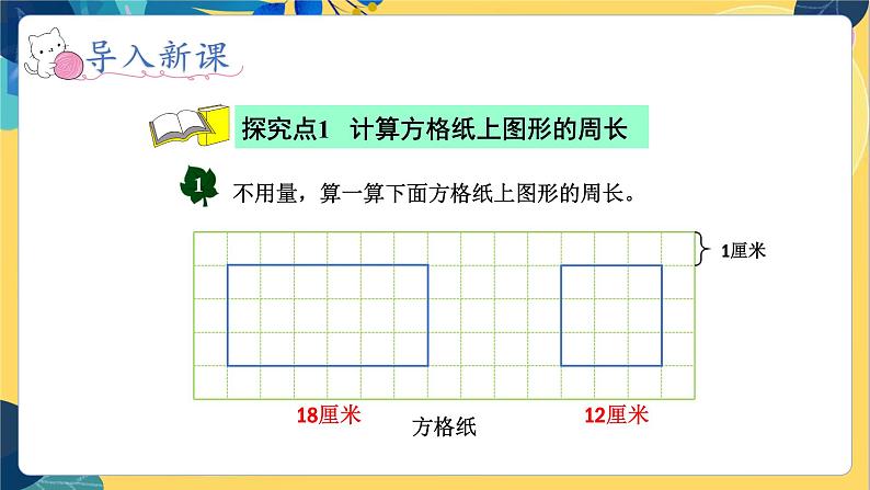 冀教版数学三年级上册 6.2  长方形和正方形的周长 PPT课件第3页