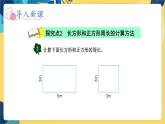 冀教版数学三年级上册 6.2  长方形和正方形的周长 PPT课件