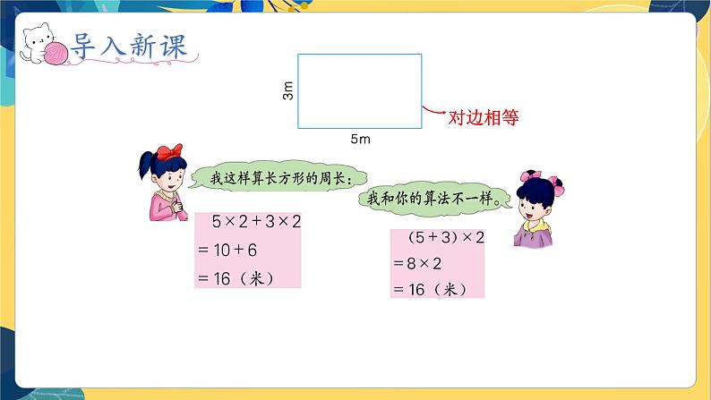 冀教版数学三年级上册 6.2  长方形和正方形的周长 PPT课件第5页