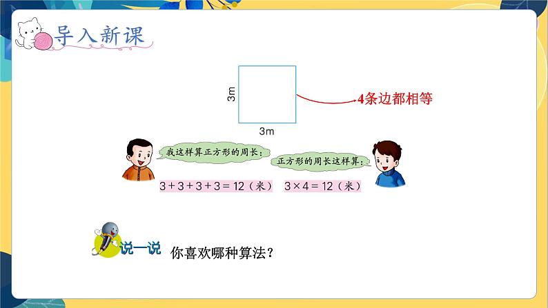 冀教版数学三年级上册 6.2  长方形和正方形的周长 PPT课件第6页