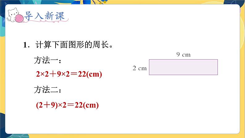 冀教版数学三年级上册 6.2  长方形和正方形的周长 PPT课件第8页