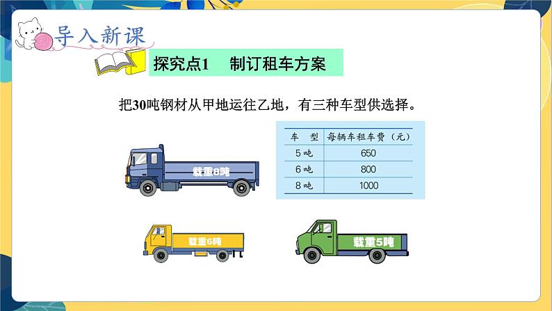 冀教版数学三年级上册 7.3  运输方案 PPT课件02