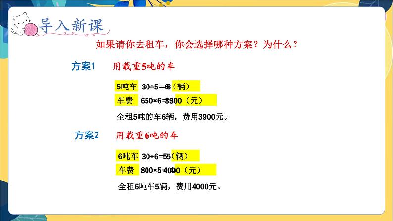 冀教版数学三年级上册 7.3  运输方案 PPT课件04